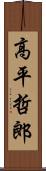 高平哲郎 Scroll