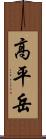 高平岳 Scroll