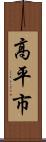 高平市 Scroll