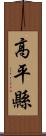 高平縣 Scroll