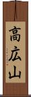 高広山 Scroll