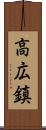 高広鎮 Scroll