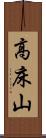 高床山 Scroll