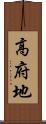 高府地 Scroll