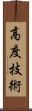 高度技術 Scroll