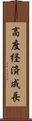 高度経済成長 Scroll