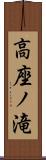 高座ノ滝 Scroll
