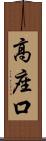 高座口 Scroll