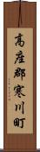 高座郡寒川町 Scroll