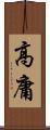 高庸 Scroll