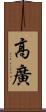 高廣 Scroll