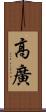 高廣 Scroll