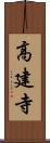 高建寺 Scroll