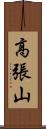 高張山 Scroll
