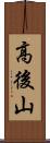高後山 Scroll