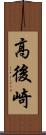高後崎 Scroll