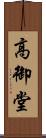 高御堂 Scroll