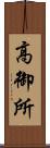 高御所 Scroll