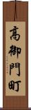 高御門町 Scroll