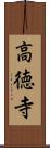 高徳寺 Scroll