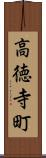 高徳寺町 Scroll