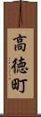 高徳町 Scroll