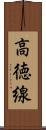 高徳線 Scroll