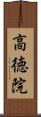 高徳院 Scroll
