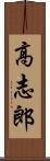 高志郎 Scroll