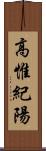 高惟紀陽 Scroll