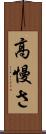 高慢さ Scroll