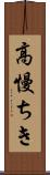 高慢ちき Scroll