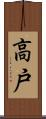 高戸 Scroll