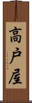 高戸屋 Scroll
