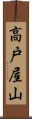 高戸屋山 Scroll