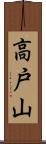高戸山 Scroll