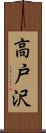 高戸沢 Scroll