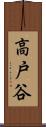 高戸谷 Scroll