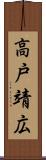 高戸靖広 Scroll