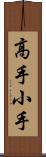 高手小手 Scroll