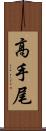 高手尾 Scroll