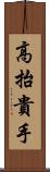 高抬貴手 Scroll