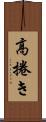 高捲き Scroll