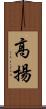 高揚 Scroll