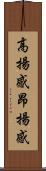高揚感 Scroll