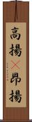 高揚(P) Scroll