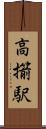 高擶駅 Scroll