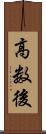 高数後 Scroll