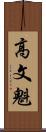 高文魁 Scroll
