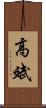 高斌 Scroll